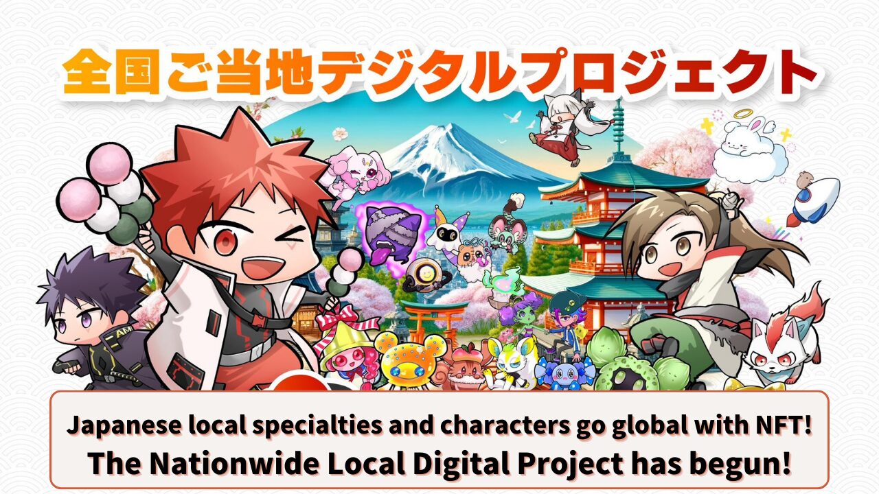 Japan’s Local Specialties and Characters Go Global with NFTs! The National Local Digital Project Begins!