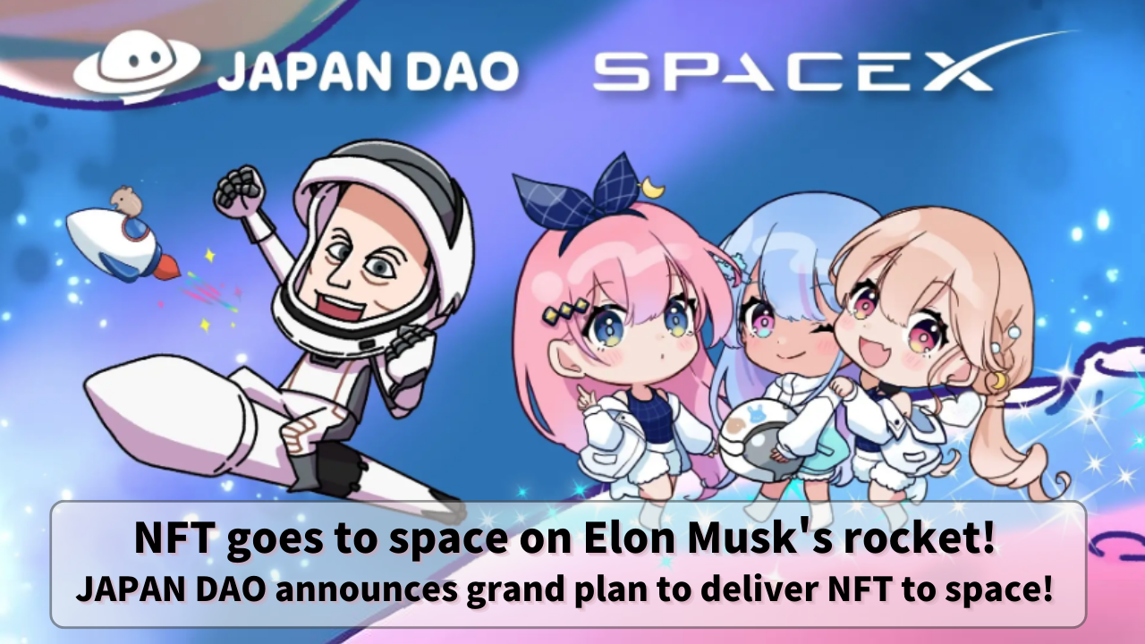 NFT goes to space on Elon Musk’s rocket!JAPAN DAO announces grand plan to deliver NFT to space!