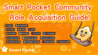 Smart Pocket Community Role Acquisition Guide!